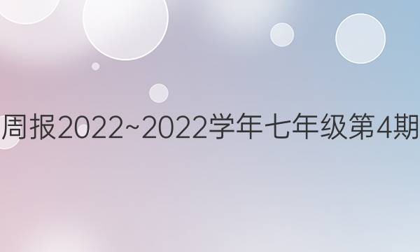 英语周报2022~2022学年七年级第4期答案