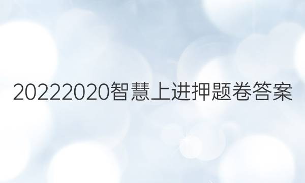 20222020智慧上进押题卷答案
