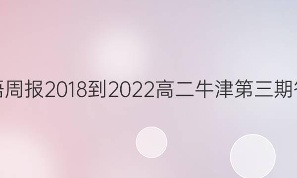 英语周报2018-2022高二牛津第三期答案