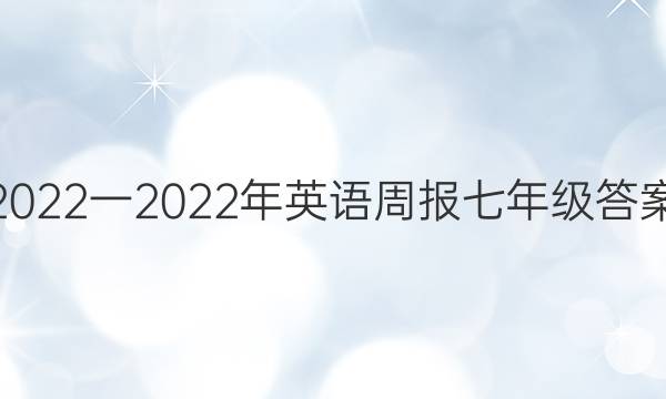 2022一2022年英语周报七年级答案