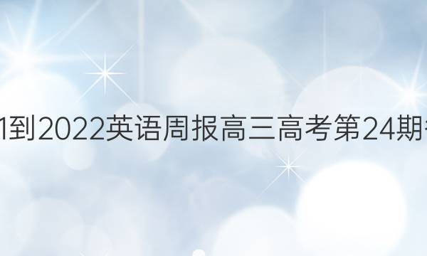 2021-2022 英语周报 高三 高考 第24期答案