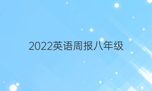 2023英语周报八年级（FJM)第五章第一节答案