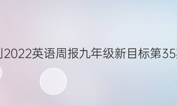 2018-2022英语周报九年级新目标第35期答案