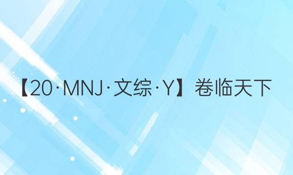 【20·MNJ·文綜·Y】卷臨天下 全國100所名校最新高考模擬示范卷文綜5答案