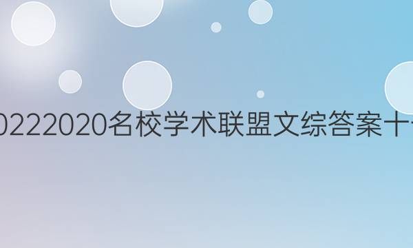 20222020名校学术联盟文综答案十一