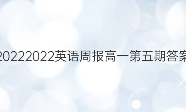 20222022英语周报高一第五期答案