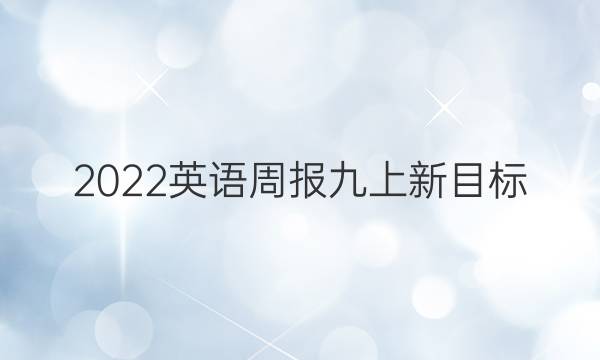 2022英语周报九上新目标(szE答案