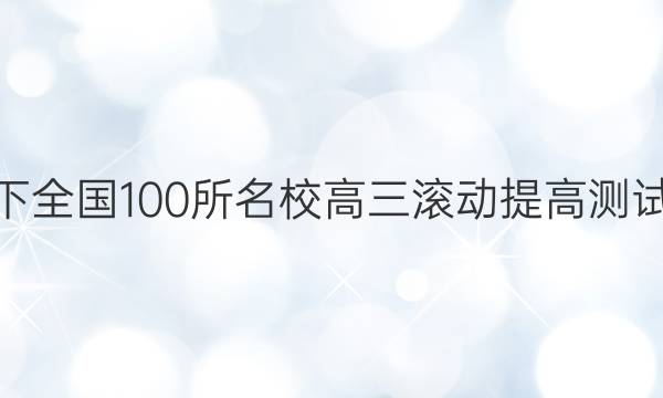 2022卷臨天下 全國100所名校高三滾動提高測試卷·英語周測（七）7答案