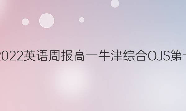 2018到2023英语周报高一牛津综合OJS第一期答案