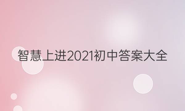 智慧上进2021初中答案大全