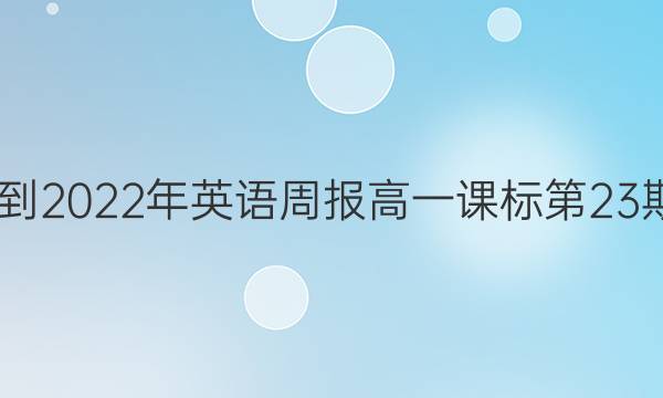 2022-2022年英语周报高一课标第23期答案