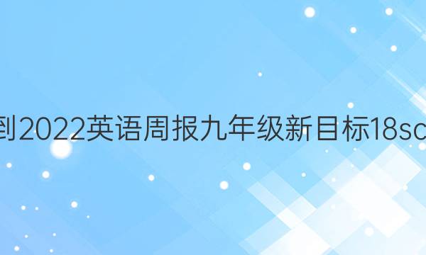 2021-2022 英语周报 九年级 新目标 18scc答案