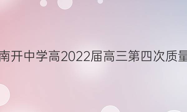 重庆南开中学高2022届高三第四次质量检测(2021.12)物理答案