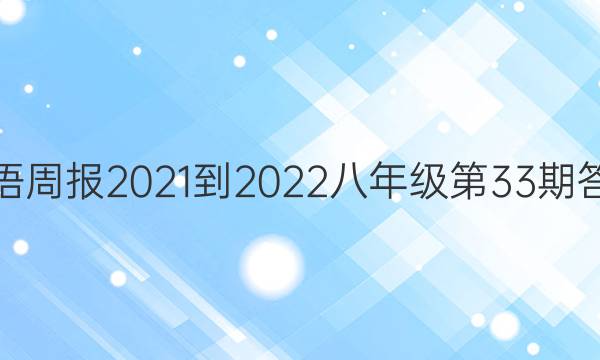 英语周报2021-2022八年级第33期答案