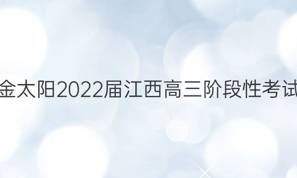 金太阳2022届江西高三阶段性考试(22-11-148C)政治试题答案