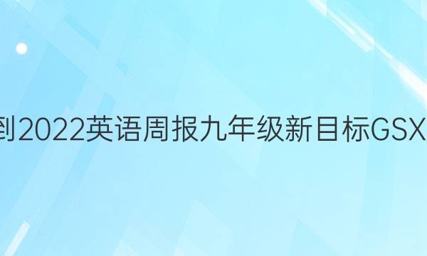 2021-2022 英语周报 九年级 新目标 GSX3答案