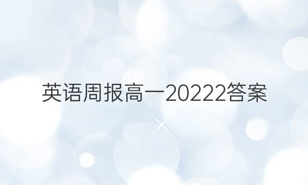 英语周报高一20222答案