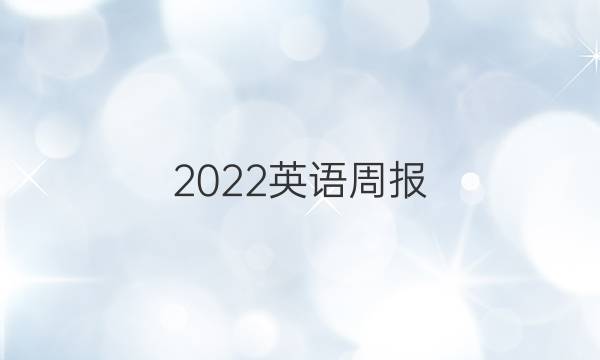 2022英语周报，八年级新目标第11期答案