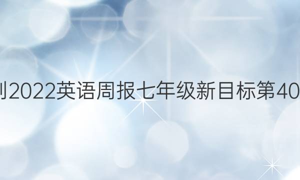 2022-2022英语周报七年级新目标第40期答案