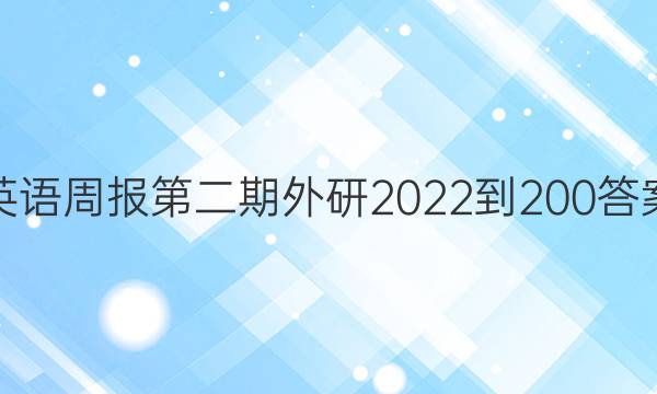 英语周报第二期外研2022到200答案