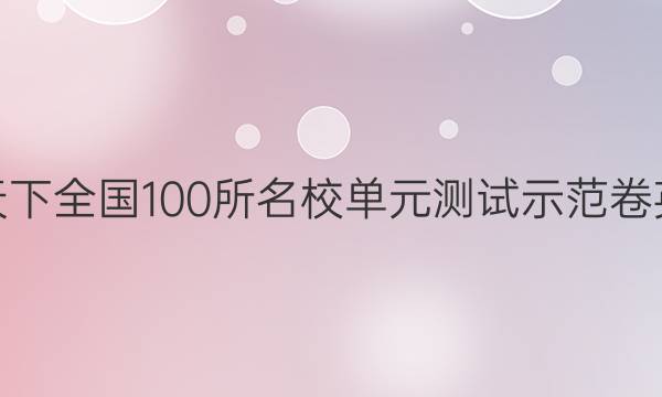 2022卷臨天下 全國100所名校單元測試示范卷英語卷1答案