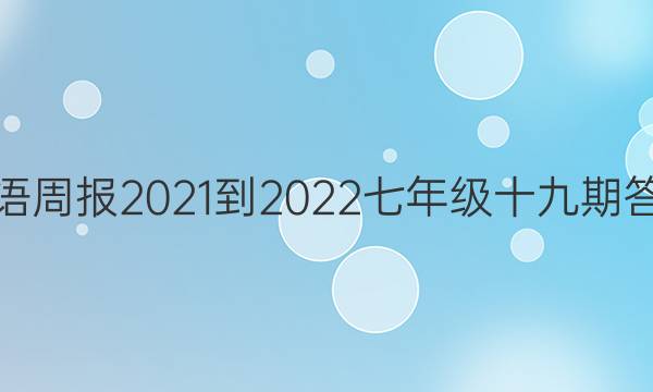 英语周报2021-2022七年级十九期答案