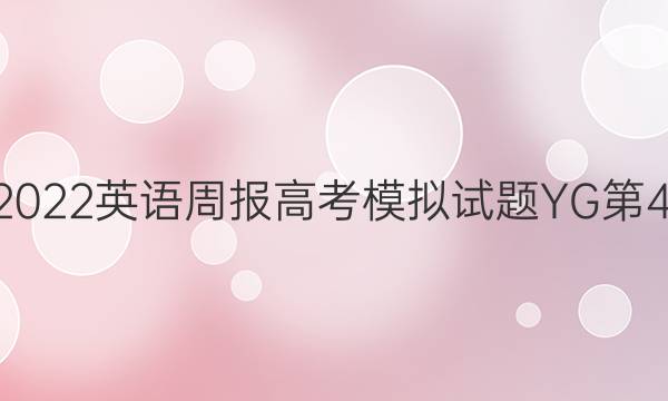 2021-2022英语周报高考模拟试题YG第41期答案