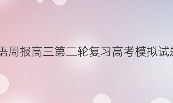2029英语周报高三第二轮复习高考模拟试题八答案