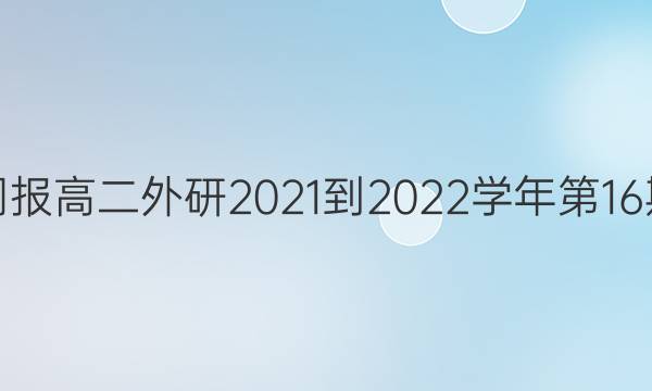 英语周报高二外研2021-2022学年第16期答案