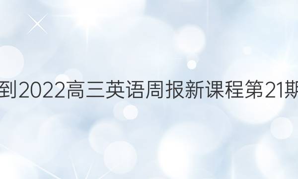 2021-2022高三英语周报新课程第21期答案