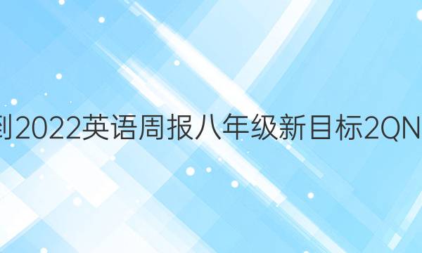 2021-2022 英语周报 八年级 新目标 2QNQ答案