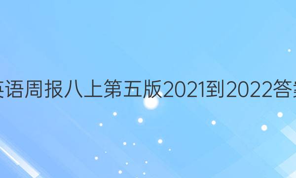 英语周报八上第五版2021-2022答案