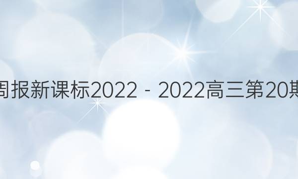 英语周报新课标2022－2022高三第20期答案