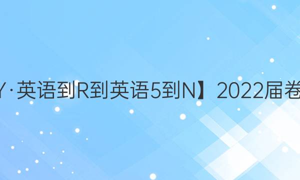 【22·DY·英語-R-英語5-N】2022屆卷臨天下 全國100所名校單元測試示范卷·英語卷一 第一套Unit 1 Great scientists答案