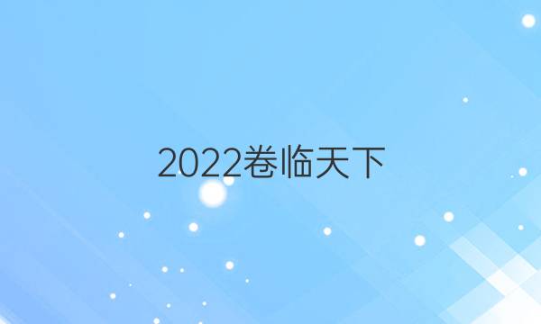 2022卷臨天下 全國100所名校聯(lián)盟最新高考模擬示范卷理綜二答案