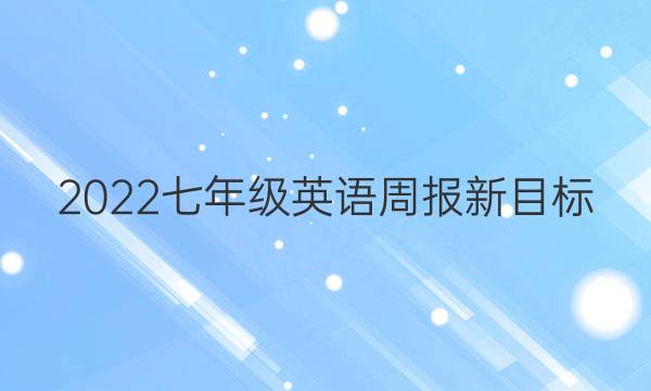 2022七年级英语周报新目标(YYY)答案