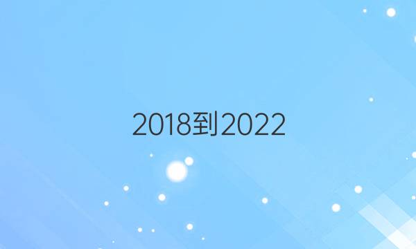 2018到2022，英语周报高二课标第27。答案