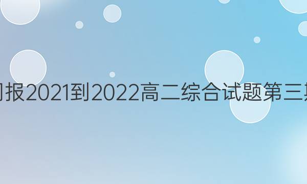 英语周报2021-2022高二综合试题第三期答案