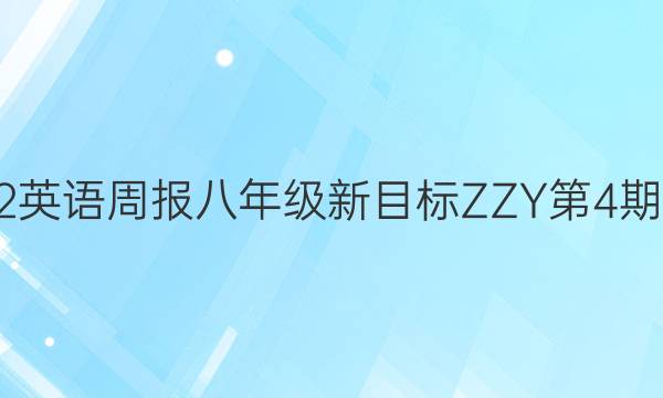 2022英语周报八年级新目标ZZY第4期答案