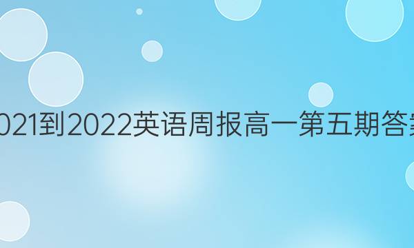 2021-2022英语周报高一第五期答案