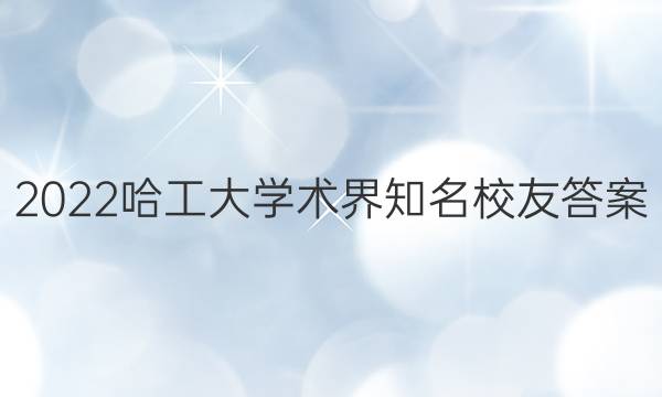 2022哈工大学术界知名校友答案