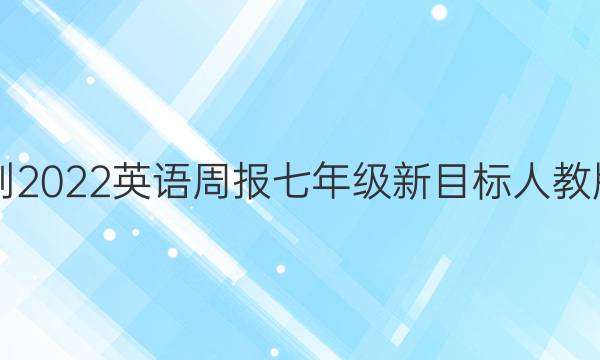 2021-2022英语周报七年级新目标人教版答案