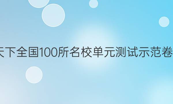 2022卷臨天下 全國100所名校單元測試示范卷高三理綜卷（十八）18高考模擬訓練答案