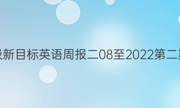 七年级新目标英语周报二08至2022第二期答案