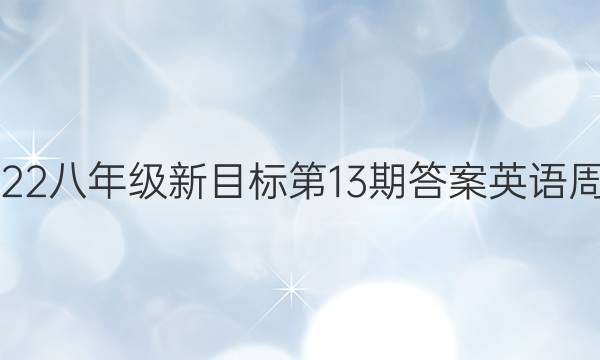 2022八年级新目标第13期答案英语周报