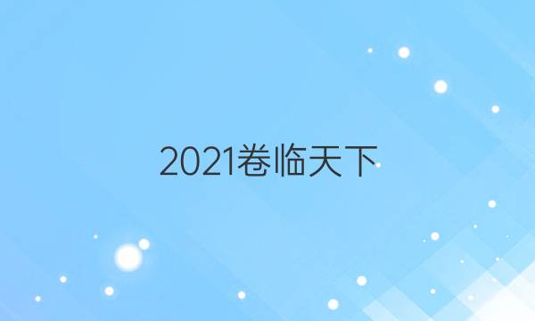 2021卷臨天下 全國(guó)100所名校最新高考模擬示范卷1語(yǔ)文答案