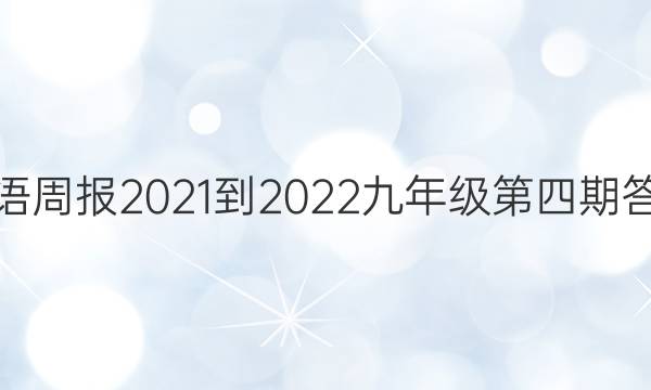 英语周报2021-2022九年级第四期答案