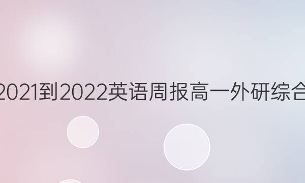 2021-2022 英语周报 高一 外研综合（OT） 15答案