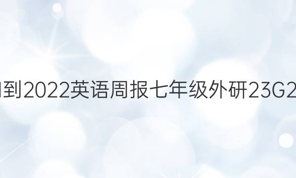 2021-2022 英语周报 七年级 外研 23G2答案