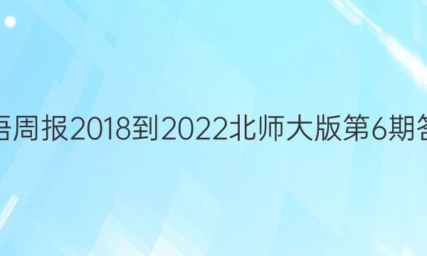 英语周报2018-2022北师大版第6期答案